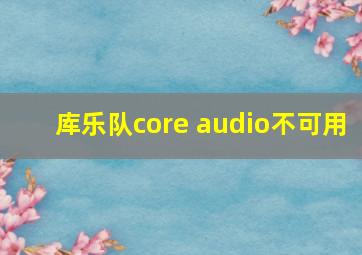 库乐队core audio不可用